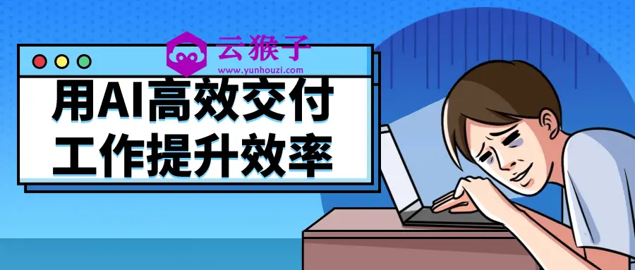 用AI高效交付工作提升效率,第1张 用AI高效交付工作提升效率,第1张