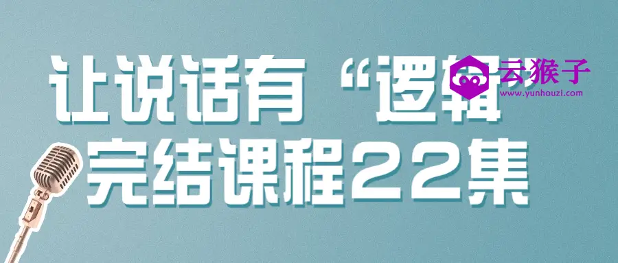让说话有“逻辑”完结课程22集,第1张 让说话有“逻辑”完结课程22集,第1张