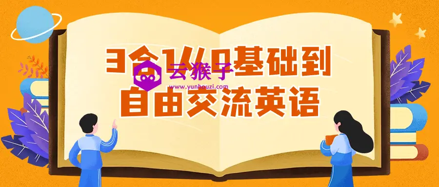 3合1从0基础到自由交流英语,第1张 3合1从0基础到自由交流英语,第1张