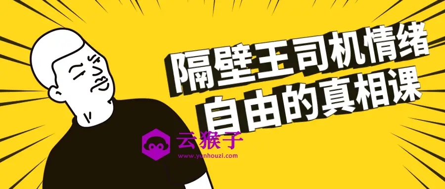 隔壁王司机情绪自由的真相课,第1张