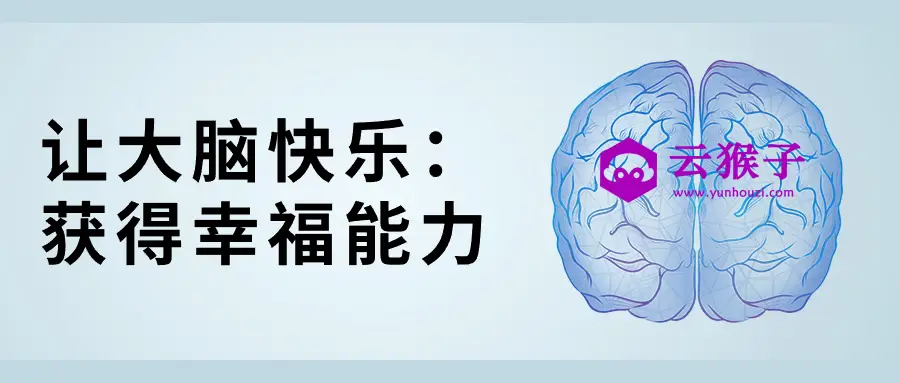 让大脑快乐:获得幸福能力,第1张 让大脑快乐:获得幸福能力,第1张
