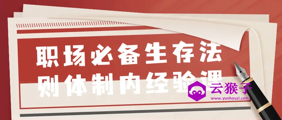 职场必备生存法则体制内经验课,第1张 职场必备生存法则体制内经验课,第1张