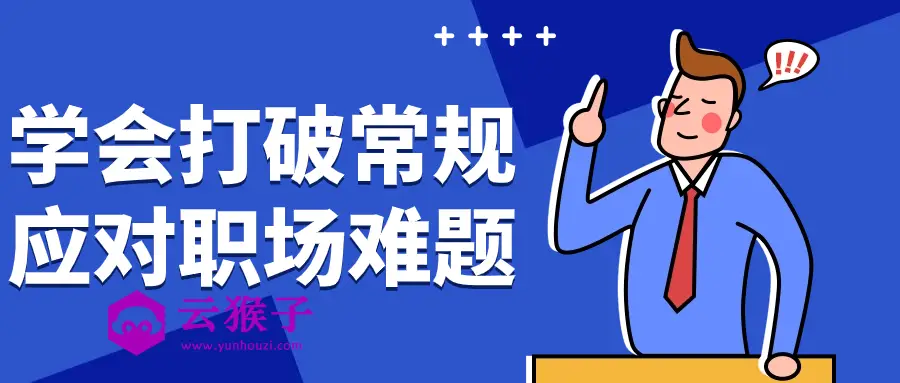 学会打破常规应对职场难题,第1张 学会打破常规应对职场难题,第1张