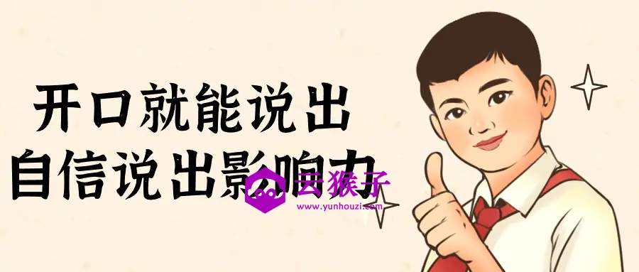 开口就能说出自信说出影响力,第1张 开口就能说出自信说出影响力,第1张