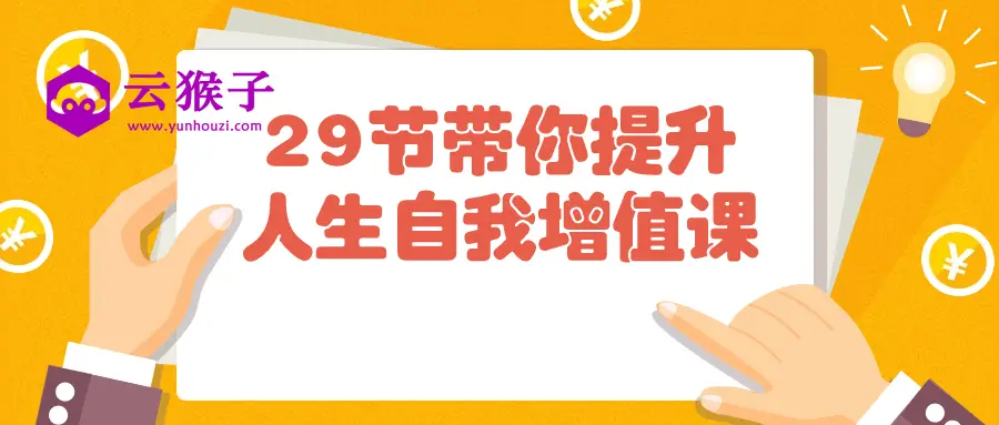 29节带你提升人生自我增值课,第1张 29节带你提升人生自我增值课,第1张