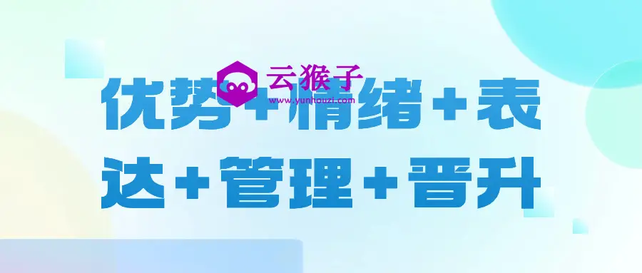 优势+情绪+表达+管理+晋升,第1张 优势+情绪+表达+管理+晋升,第1张