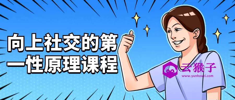 向上社交的第一性原理课程,第1张 向上社交的第一性原理课程,第1张