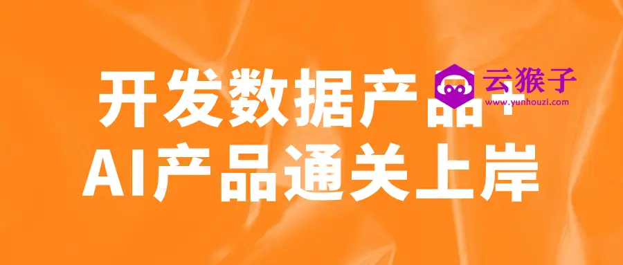 开发数据产品+AI产品通关上岸,第1张 开发数据产品+AI产品通关上岸,第1张