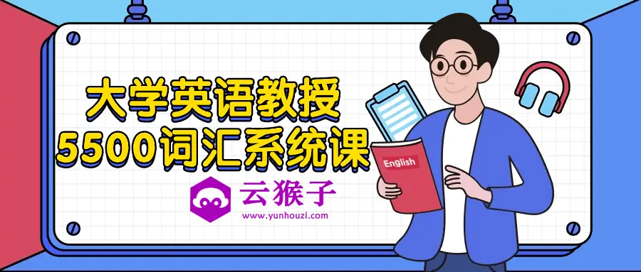 大学英语教授5500词汇系统课,第1张