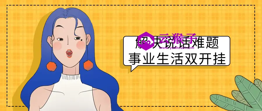 解决说话难题事业生活双开挂,第1张 解决说话难题事业生活双开挂,第1张