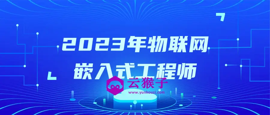 2023年物联网嵌入式工程师,第1张 2023年物联网嵌入式工程师,第1张