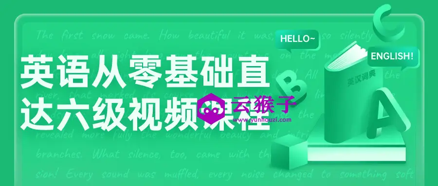 英语从零基础直达六级视频课程,第1张 英语从零基础直达六级视频课程,第1张