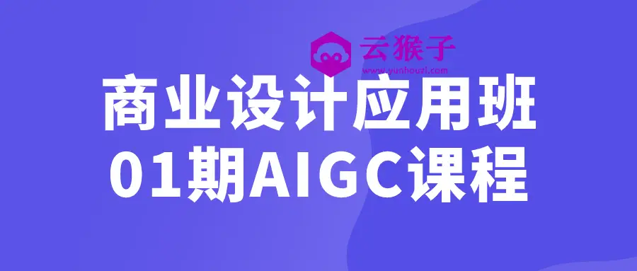 商业设计应用班01期AIGC课程,第1张 商业设计应用班01期AIGC课程,第1张