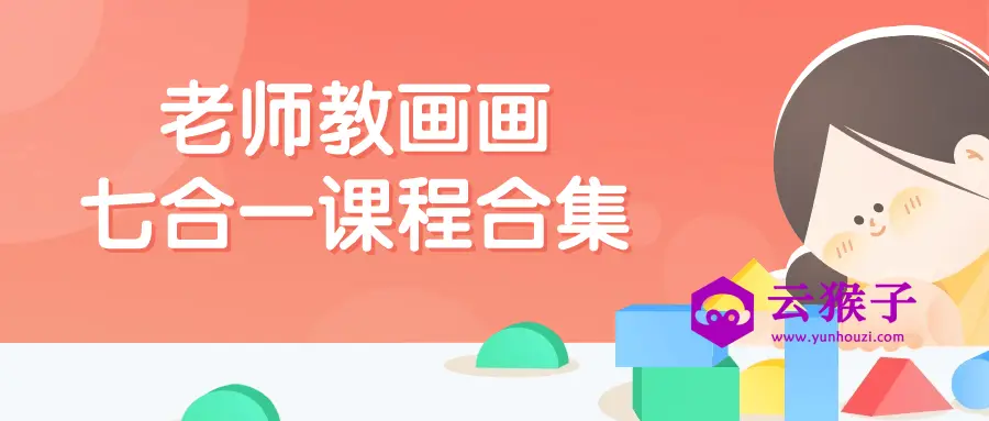老师教画画七合一课程合集,第1张