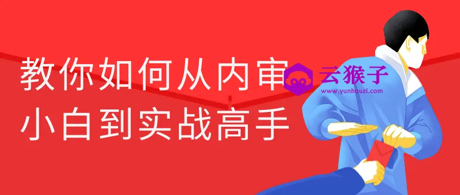 教你如何从内审小白到实战高手,第1张 教你如何从内审小白到实战高手,第1张