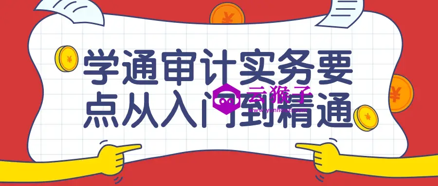 学通审计实务要点从入门到精通课,第1张 学通审计实务要点从入门到精通课,第1张