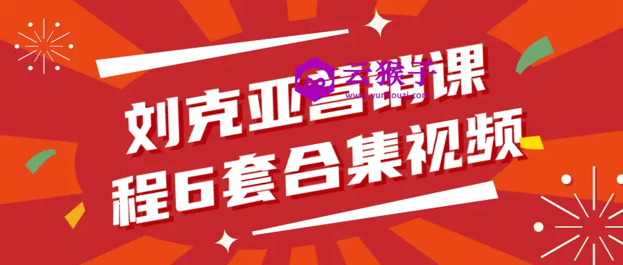 刘克亚营销课程6套合集视频,第1张 刘克亚营销课程6套合集视频,第1张