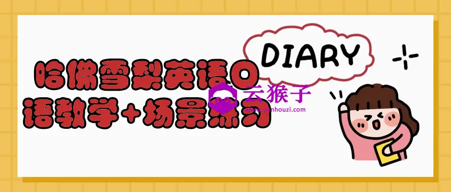 哈佛雪梨英语口语教学+场景练习,第1张 哈佛雪梨英语口语教学+场景练习,第1张