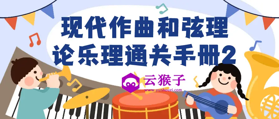 现代作曲和弦理论乐理通关手册2,第1张 现代作曲和弦理论乐理通关手册2,第1张