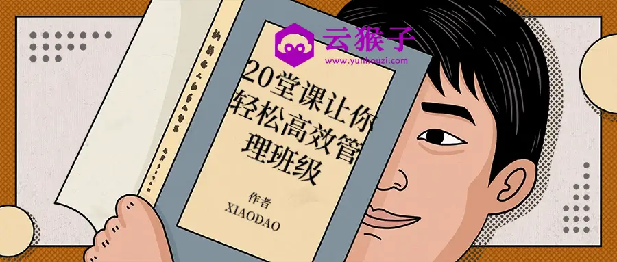 20堂课让你轻松高效管理班级,第1张 20堂课让你轻松高效管理班级,第1张