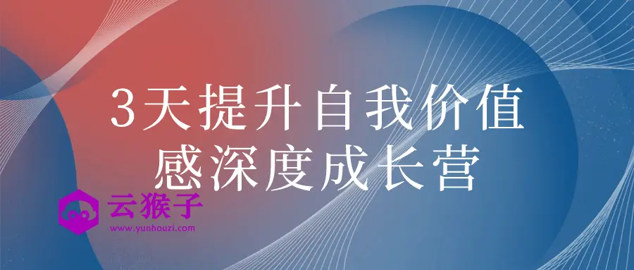 3天提升自我价值感深度成长营,第1张 3天提升自我价值感深度成长营,第1张