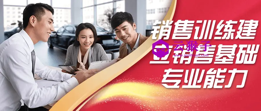 销售训练建立销售基础专业能力,第1张