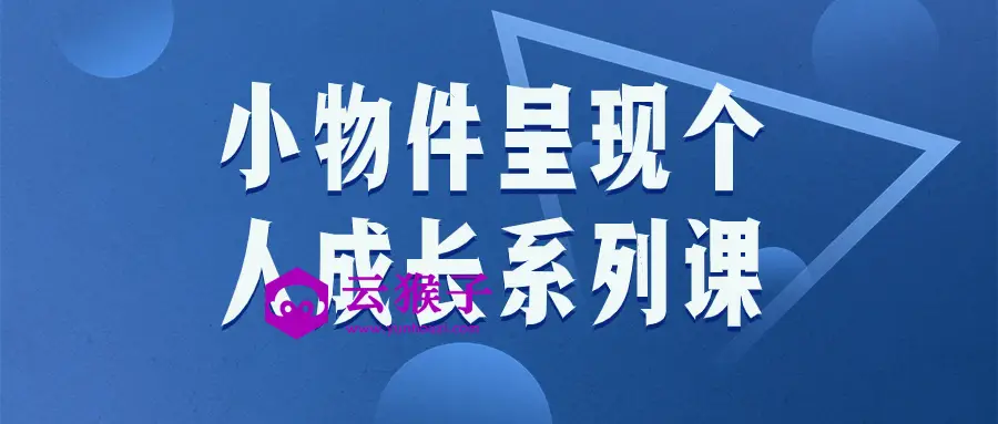 小物件呈现个人成长系列课,第1张