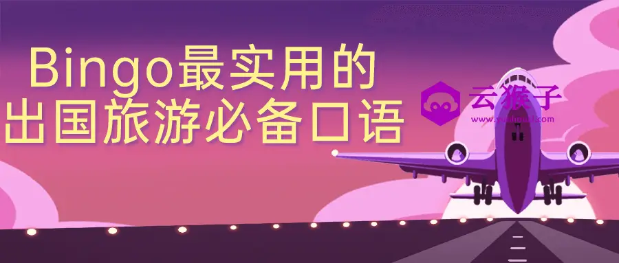 Bingo最实用的出国旅游必备口语,第1张 Bingo最实用的出国旅游必备口语,第1张