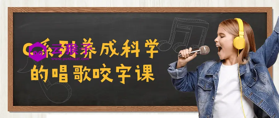 C系列养成科学的唱歌咬字课,第1张 C系列养成科学的唱歌咬字课,第1张