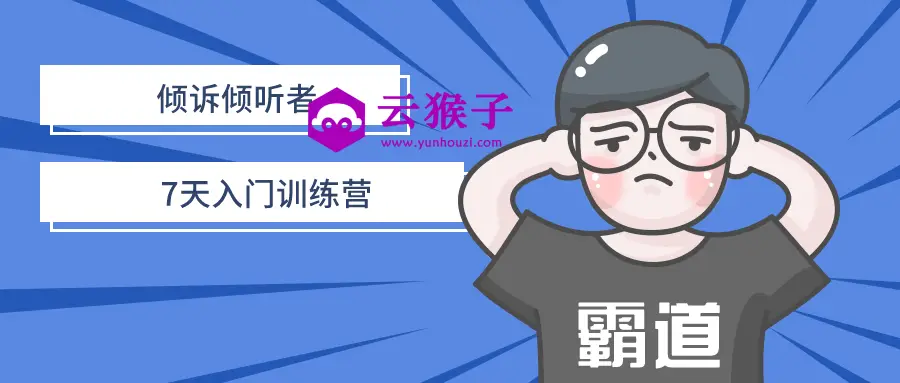 倾诉倾听者7天入门训练营,第1张 倾诉倾听者7天入门训练营,第1张