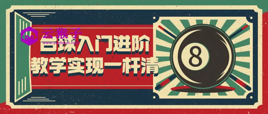台球入门进阶教学实现一杆清,第1张