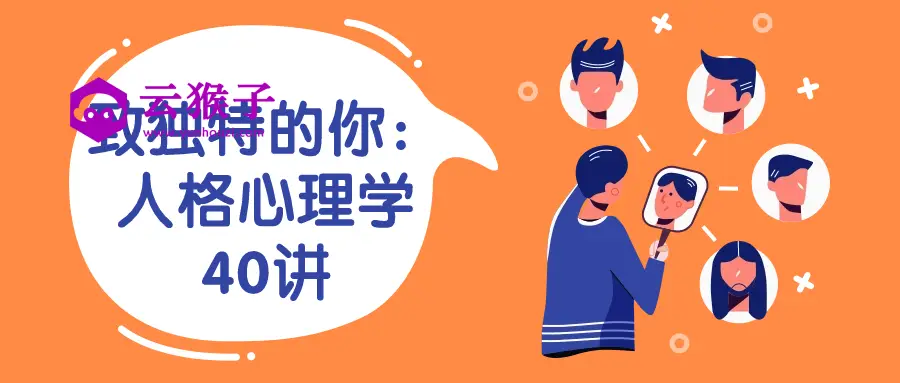 致独特的你:人格心理学40讲,第1张 致独特的你:人格心理学40讲,第1张