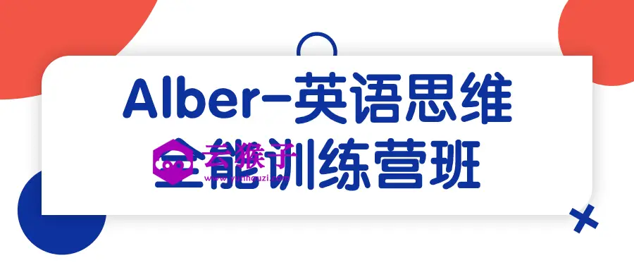 Alber-英语思维全能训练营班,第1张 Alber-英语思维全能训练营班,第1张