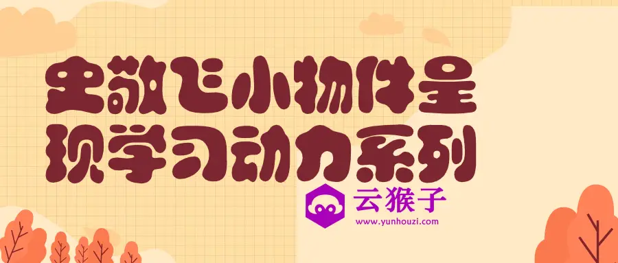 史敬飞小物件呈现学习动力系列,第1张 史敬飞小物件呈现学习动力系列,第1张