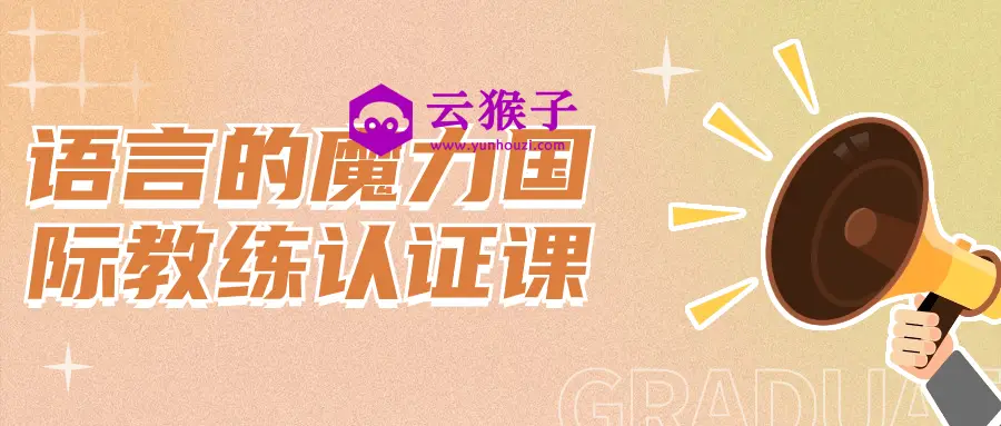 语言的魔力国际教练认证课,第1张 语言的魔力国际教练认证课,第1张