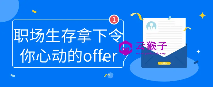 职场生存拿下令你心动的offer,第1张 职场生存拿下令你心动的offer,第1张