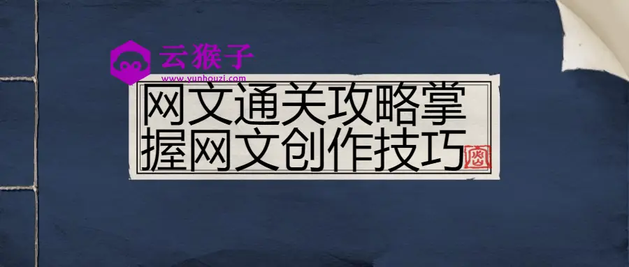 网文通关攻略掌握网文创作技巧,第1张