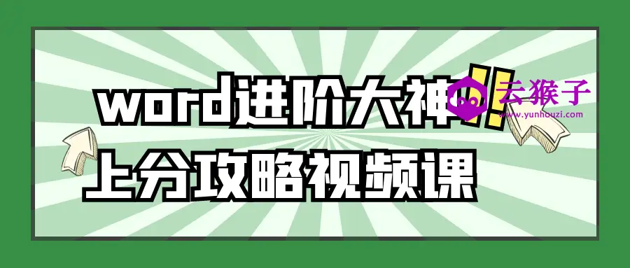 word进阶大神上分攻略视频课,第1张 word进阶大神上分攻略视频课,第1张