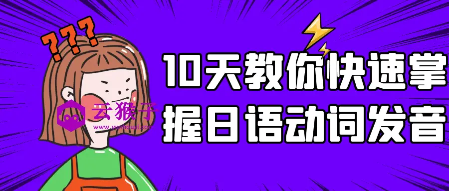 10天教你快速掌握日语动词发音,第1张