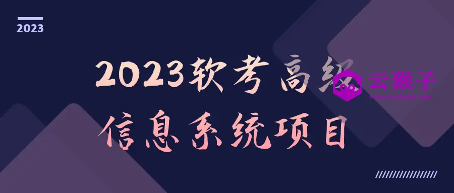 2023软考高级信息系统项目,第1张