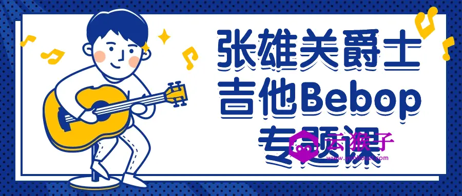 张雄关爵士吉他Bebop专题课,第1张