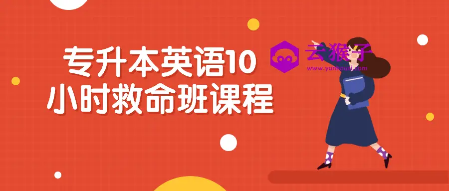 专升本英语10小时救命班课程,第1张
