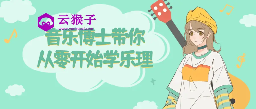 音乐博士带你从零开始学乐理,第1张