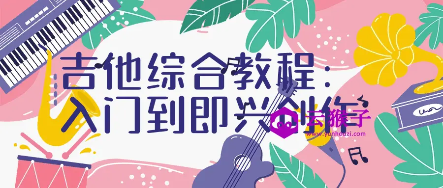 吉他综合教程：入门到即兴创作,第1张