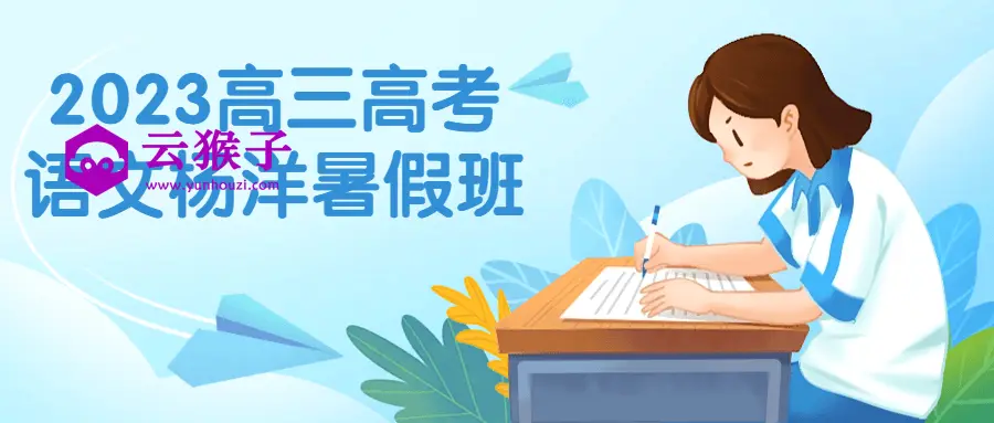2023高三高考语文杨洋暑假班,第1张 2023高三高考语文杨洋暑假班,第1张
