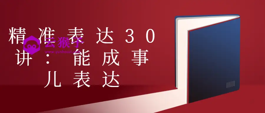 精准表达30讲:能成事儿表达,第1张 精准表达30讲:能成事儿表达,第1张