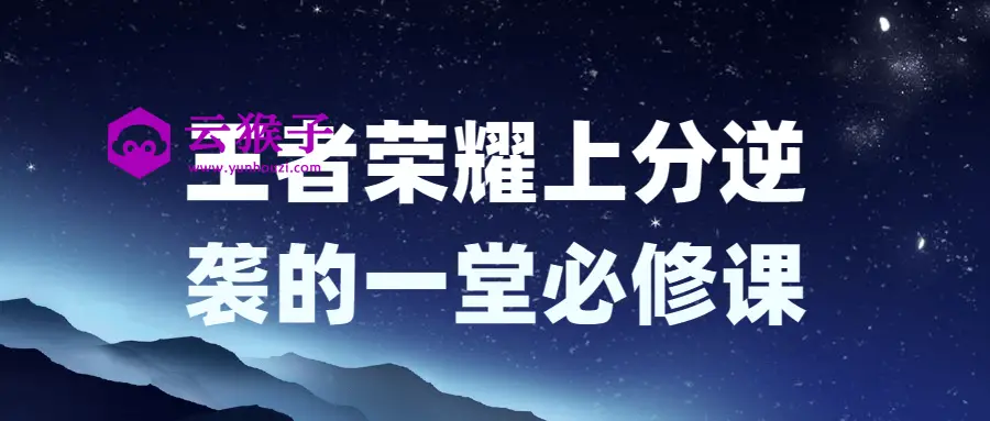 王者荣耀上分逆袭的一堂必修课,第1张 王者荣耀上分逆袭的一堂必修课,第1张
