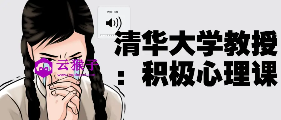 清华大学教授：积极心理课,第1张