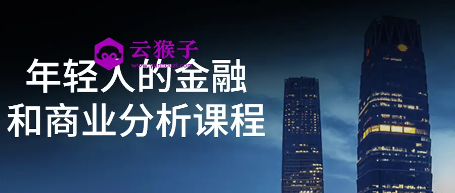 年轻人的金融和商业分析课程,第1张 年轻人的金融和商业分析课程,第1张