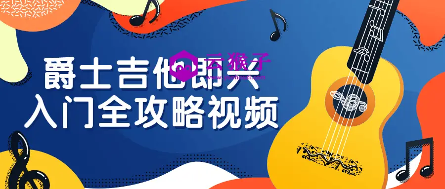 爵士吉他即兴入门全攻略视频,第1张